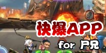 下载好游快爆APP 随时随地查看《尸兄》精品攻略