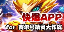 下载好游快爆APP 随时随地查看《赛尔号精灵大作战》精品攻略