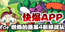 下载好游快爆APP 随时随地查看《燃烧的蔬菜4新鲜战队》精品攻略