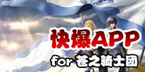 下载好游快爆APP 随时随地查看《苍之骑士团》精品攻略