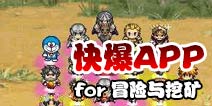 下载好游快爆APP 随时随地查看《冒险与挖矿》精品攻略