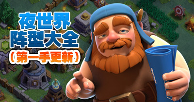 部落冲突夜世界神阵布局大全（持续更新中）