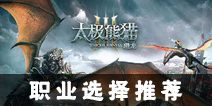 太极熊猫3猎龙职业选择 平民职业推荐