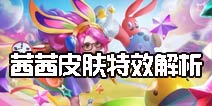 时空召唤茜茜皮肤 夏日大乱斗茜茜特效解析