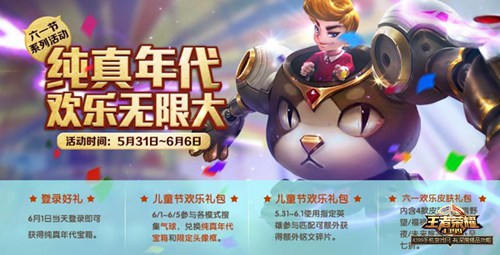王者荣耀六一欢乐礼包