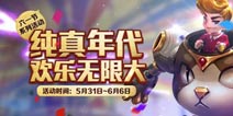 王者荣耀六一欢乐礼包怎么得 六一欢乐礼包领取方法