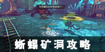太极熊猫3猎龙蜥蜴矿洞怎么打 蜥蜴矿洞攻略