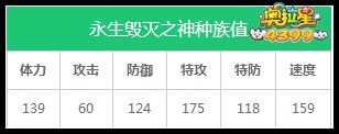 奥拉星永生毁灭之神种族值解析