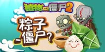 <font color='#FF0000'>端午节后大讨论《植物大战僵尸2》你是甜粽还是咸粽党?</font>