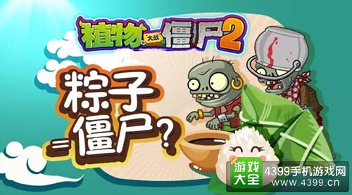 植物大战僵尸2