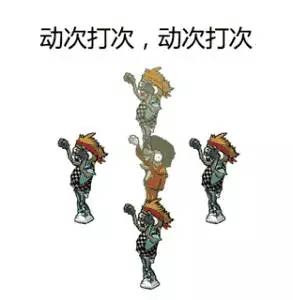 植物大战僵尸2