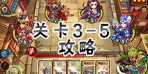 怒焰三国杀关卡3-5怎么打 怒焰三国杀3-5关卡攻略