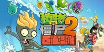惬意人生《植物大战僵尸2》巨浪沙滩玩起来