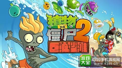 植物大战僵尸2