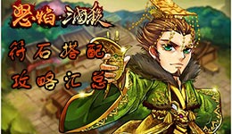 怒焰三国杀符石怎么搭配 武将符石搭配攻略汇总