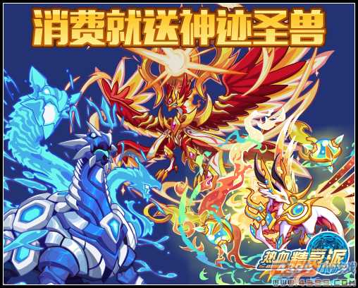 热血精灵派消费就送神迹圣兽
