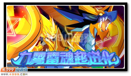 赛尔号九霄雷神 九霄雷魂超进化