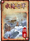 怒焰三国杀水淹七军