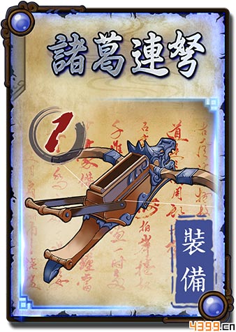 怒焰三国杀诸葛连弩