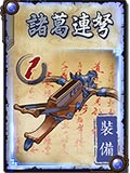 怒焰三国杀诸葛连弩