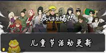 火影忍者手游6月1日周末活动更新公告 六月限定忍者上线