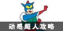 次元大作战动感超人攻略 动感超人怎么玩