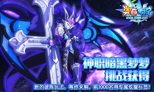 奥奇传说神职暗黑梦梦挑战 可得专属炫耀标签