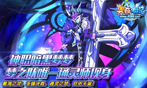 奥奇传说神职暗黑现身 梦之队唯一通灵师