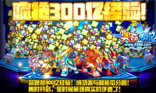 奥奇传说答题疯抢300亿经验 考验你的手速