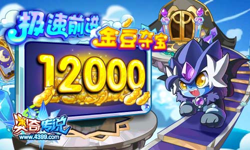 奥奇传说极速前进金豆夺宝 每天最多得12000