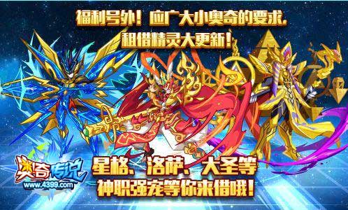 奥奇传说租借精灵大更新 海量强宠等你来借