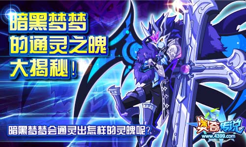 奥奇传说暗黑梦梦通灵之魄大揭秘