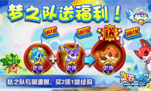 奥奇传说梦之队送福利 专属源兽买2送1