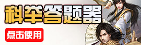 天龙八部手游科举答题器