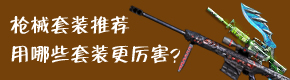 CF手游枪械套装推荐