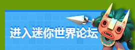 迷你世界论坛