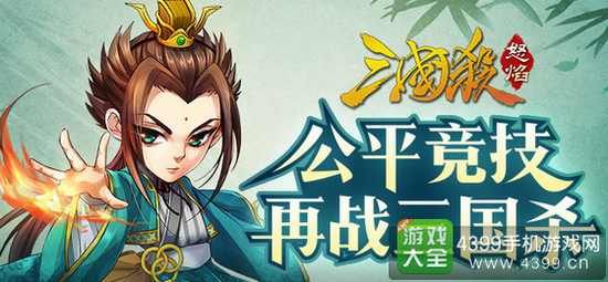 怒焰三国杀6月1日开启安卓首发