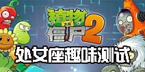 趣味测试《植物大战僵尸2》处女座和哪些植物更速配