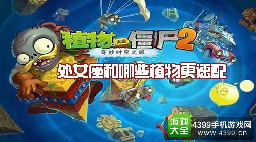 植物大战僵尸2