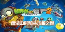 这不科学《植物大战僵尸2》僵湖中的那些未解之谜