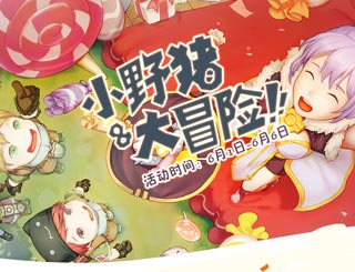 仙境传说ro儿童节限定活动上线 领只小野猪开启大冒险