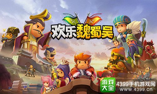 欢乐魏蜀吴