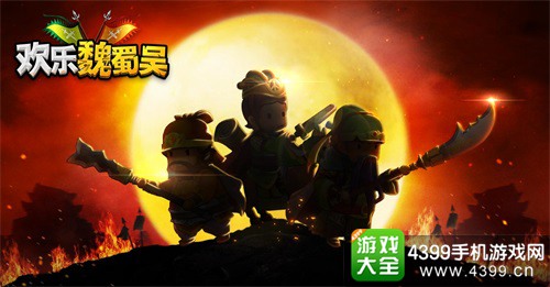 欢乐魏蜀吴