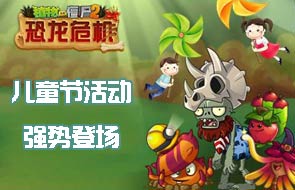 欢度六一《植物大战僵尸2》儿童节活动强势登场