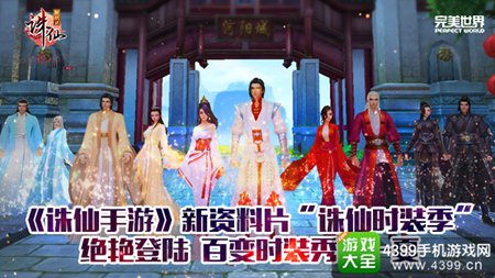 《诛仙手游》新资料片“诛仙时装季”来袭