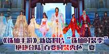 《诛仙手游》新资料片“诛仙时装季”来袭 盛世美颜秀色今夏