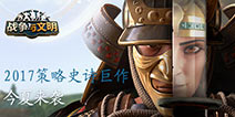 《战争与文明》今日开测 战火来袭策略为王 