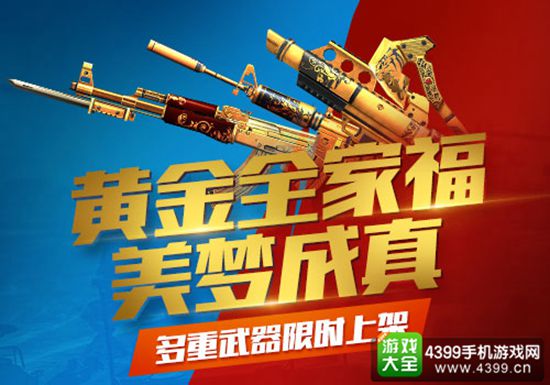 多重武器限时上架 黄金全家福美梦成真
