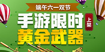 《生死狙击》手游黄金武器限时上架 邀你端午六一战场见！