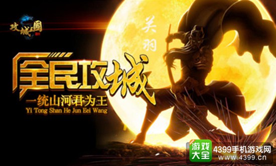 攻城三国